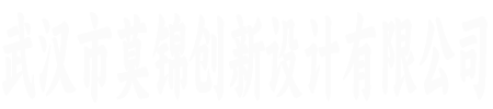 武汉市莫锦创新设计有限公司